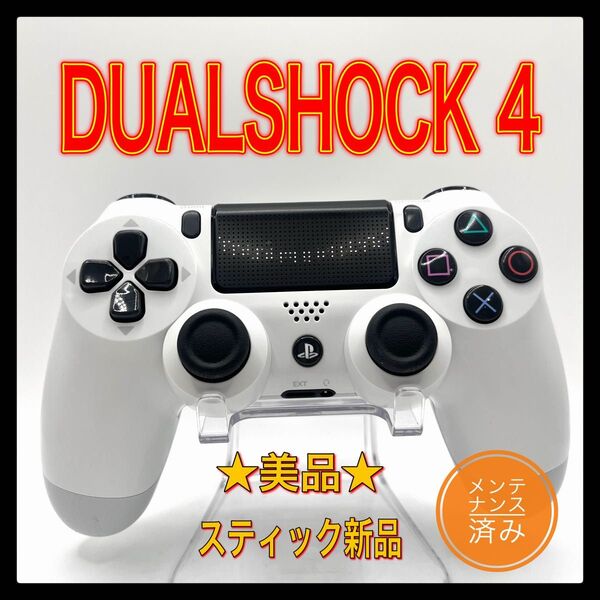 PS4コントローラー 純正品DUALSHOCK4 プレイステーション4 グレイシャー ホワイト ワイヤレスコントローラー