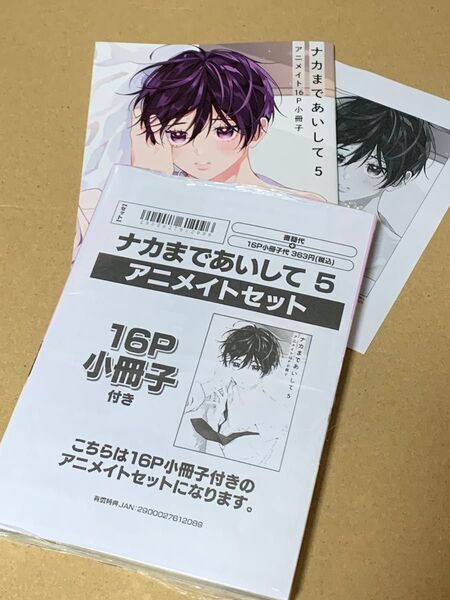 即日発送★ナカまであいして 5巻 アニメイト限定セット(小冊子+共通ペーパー)百瀬あん
