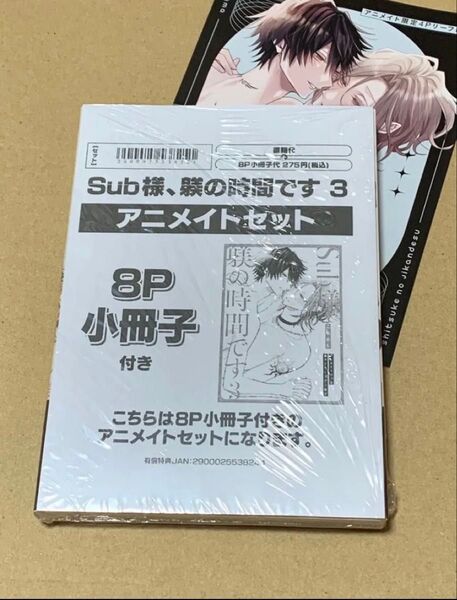 即日発送★Sub様、躾の時間です 3巻 アニメイト限定セット(小冊子+アニメイトリーフレット付き)二条めも★新品未開封 新刊