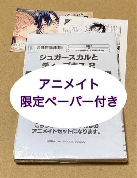 即日発送★シュガースカルとディープキス 2巻 アニメイト限定セット(小冊子+限定ペーパー+カラーPOP)朔ヒロ★新刊★新品未開封