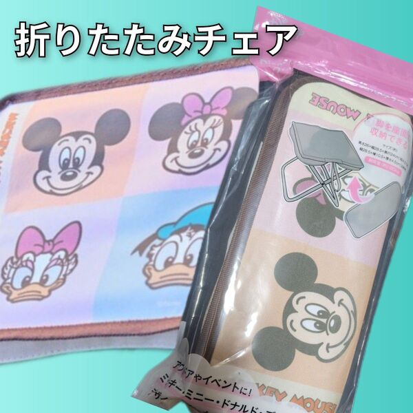 【新品】宝島社 ディズニー 折りたたみチェア 椅子 ミッキーマウス ミニーマウス