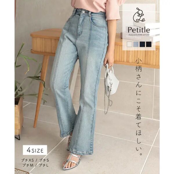 神戸レタス センターシームフレアデニムパンツ