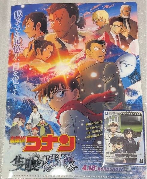 名探偵コナン 隻眼の残像 クリアファイル・スタンプラリー カード