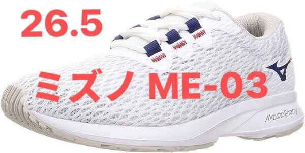 新品 ミズノウォーキングシューズ ME-03 26.5cm 3E ホワイト