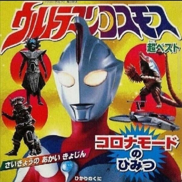 【円谷プロ】ウルトラマンコスモス超ベスト コロナモ-ドのひみつ