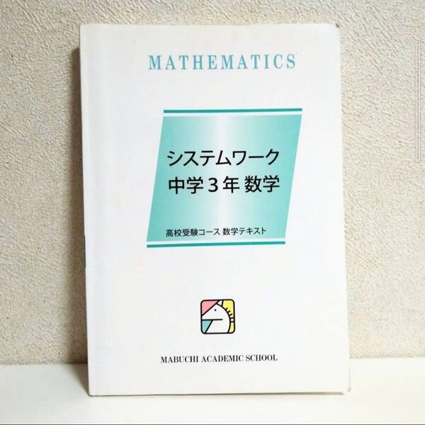 【馬渕教室★ほぼ未使用】中学3年 数学 システムワーク (解答・解説) 単元別 定期テスト対策