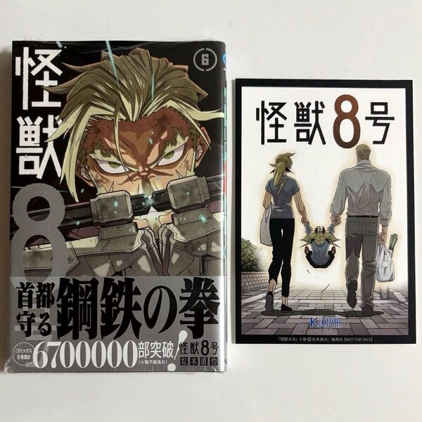 怪獣8号 6巻 (ジャンプコミックス JUMP COMICS+) 松本直也/著 漫画 新品 四ノ宮キコル ポストカード 特典