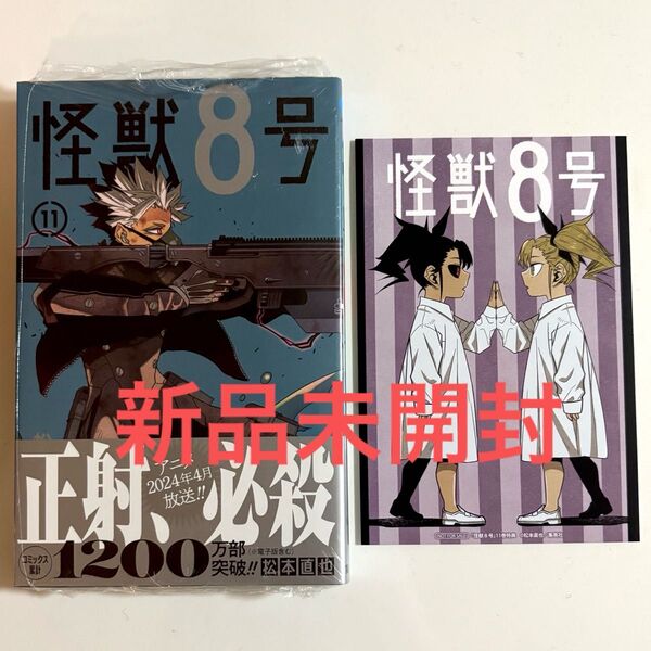 怪獣8号 11巻 (ジャンプコミックス JUMP COMICS+) 松本直也 漫画 新品 鳴海弦 四ノ宮キコル ポストカード 特典