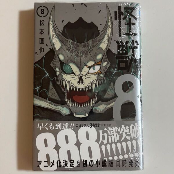 怪獣8号 8巻 (ジャンプコミックス JUMP COMICS+) 松本直也/著 漫画 新品
