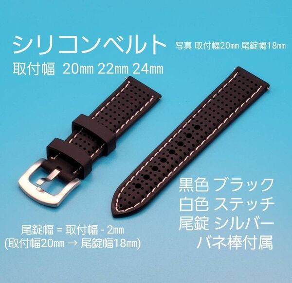 ★☆新品☆★【未使用】シリコンベルト 黒色 ブラック 白色 ホワイトステッチ 銀色シルバー 尾錠 取付幅 20㎜ 22㎜ 24㎜