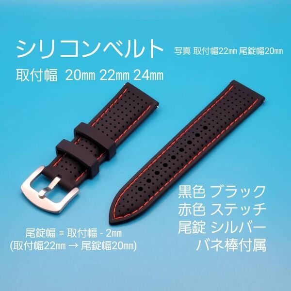★☆新品☆★【未使用】シリコンベルト 黒色 ブラック 赤色 レッドステッチ 銀色シルバー 尾錠 取付幅 20㎜ 22㎜ 24㎜