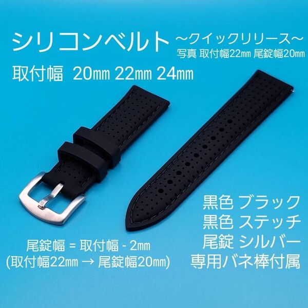 ★☆新品☆★【未使用】シリコンベルト黒色ブラック 黒色ブラックステッチ 銀色尾錠 クイックリリース取付幅 20㎜ 22㎜ 24㎜
