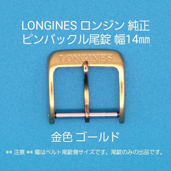 LONGINES用品⑤【中古】LONGINES ロンジン純正 幅14㎜ 尾錠 金色ゴールド ピンバックルタイプ用