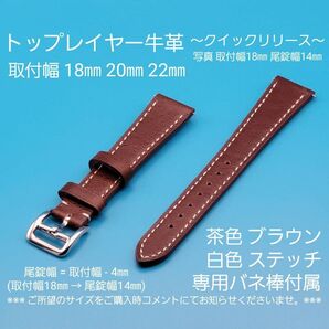 ★☆新品☆★【未使用】トップレイヤー 牛革 茶色 ブラウン 白色ステッチ クイックリリースタイプ 取付幅 18㎜ 20㎜ 22㎜