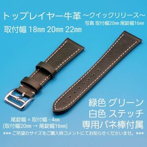 ★☆新品☆★【未使用】トップレイヤー 牛革 緑色 グリーン 白色ステッチ クイックリリースタイプ 取付幅 18㎜ 20㎜ 22㎜