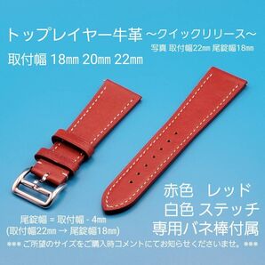 ★☆新品☆★【未使用】トップレイヤー 牛革 赤色 レッド 白色ステッチ クイックリリースタイプ 取付幅 18㎜ 20㎜ 22㎜
