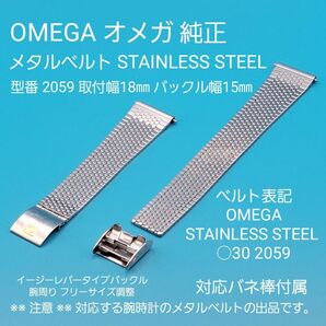 OMEGA用品⑪【中古】OMEGA オメガ 純正 STAINLESS STEEL メタルベルト 取付幅18㎜ 型番2059