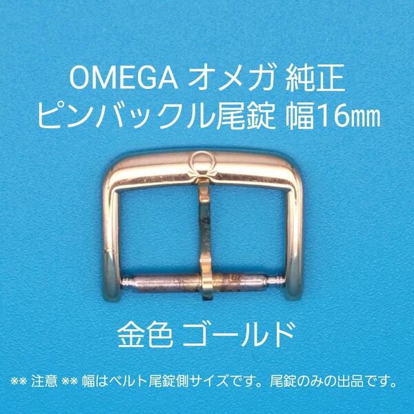 OMEGA用品⑨【中古】OMEGA オメガ 純正 幅16㎜ 尾錠 金色 ゴールド ピンバックルタイプ用