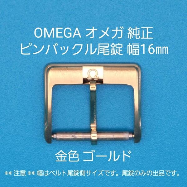 OMEGA用品⑩【中古】OMEGA オメガ 純正 幅16㎜ 尾錠 金色 ゴールド ピンバックルタイプ用