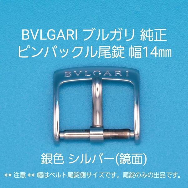 BVLGARI用品②【中古】BVLGARI ブルガリ 純正 幅14㎜ 尾錠 銀色 シルバー ピンバックルタイプ用 鏡面加工