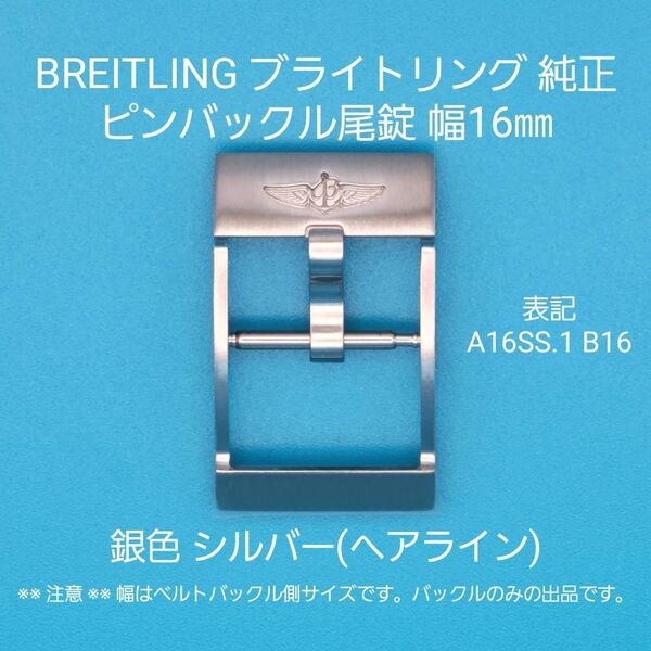 BREITLING用品③【新品】BREITLING ブライトリング 純正 幅16㎜ 尾錠 銀色 シルバー ピンバックルタイプ用