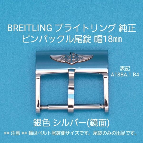 BREITLING用品⑤【中古】BREITLING ブライトリング 純正 幅18㎜ 尾錠 銀色 シルバー ピンバックルタイプ用