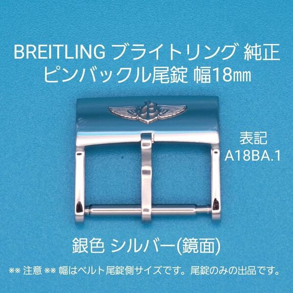 BREITLING用品⑥【中古】BREITLING ブライトリング 純正 幅18㎜ 尾錠 銀色 シルバー ピンバックルタイプ用