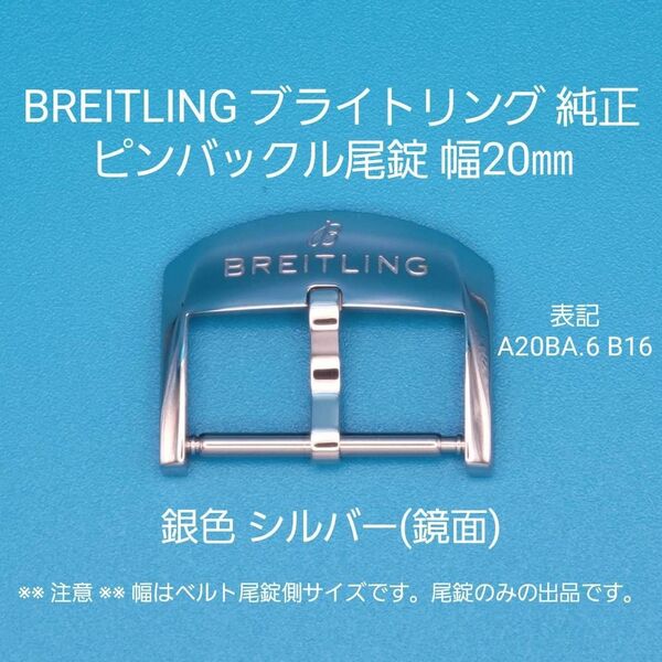 BREITLING用品⑧【中古】BREITLING ブライトリング 純正 幅20㎜ 尾錠 銀色 シルバー ピンバックルタイプ用