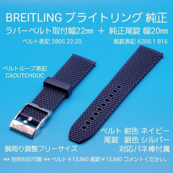 BREITLING用品⑨【中古】ブライトリング 純正 ラバーベルト 紺色 ネイビー 取付幅22㎜ + 尾錠 銀色シルバー 幅20㎜