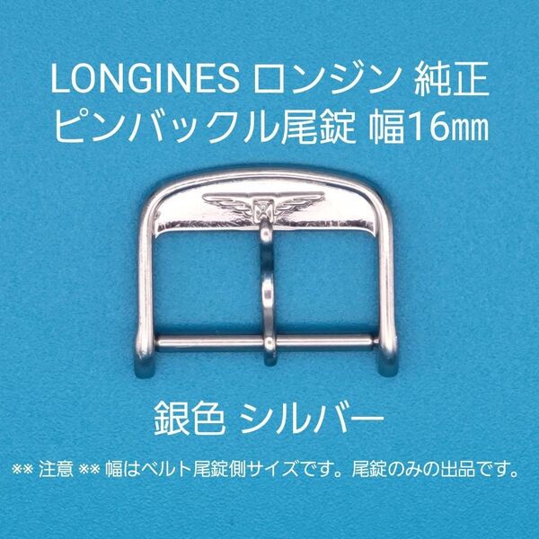 LONGINES用品⑥【中古】LONGINES ロンジン純正 幅16㎜ 尾錠 銀色 シルバー ピンバックルタイプ用
