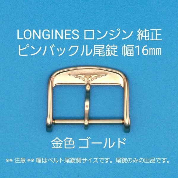 LONGINES用品⑦【中古】LONGINES ロンジン純正 幅16㎜ 尾錠 金色 ゴールド ピンバックルタイプ用