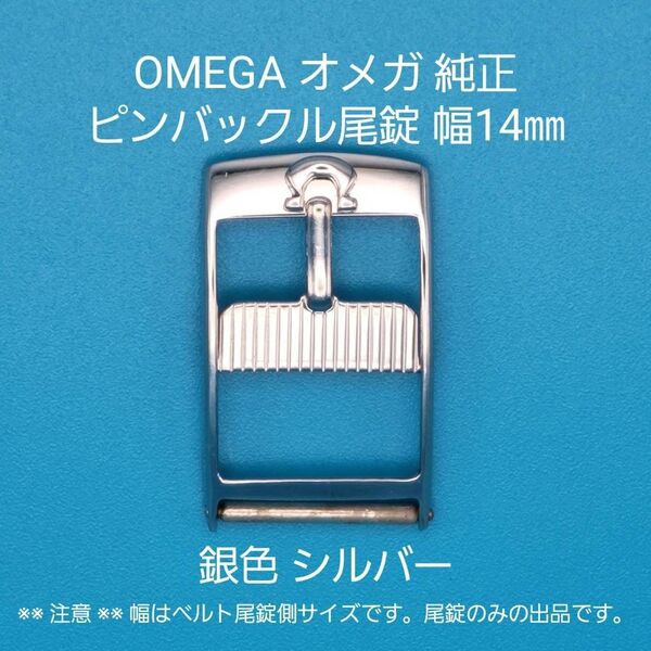 OMEGA用品①【中古】OMEGA オメガ 純正 幅14㎜ 尾錠 銀色 シルバー ピンバックルタイプ用