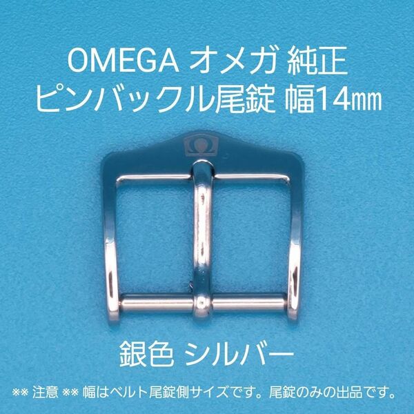 OMEGA用品③【中古】OMEGA オメガ 純正 幅14㎜ 尾錠 銀色 シルバー ピンバックルタイプ用