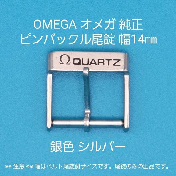OMEGA用品④【中古】OMEGA オメガ 純正 幅14㎜ 尾錠 銀色 シルバー ピンバックルタイプ用