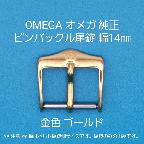 OMEGA用品⑤【中古】OMEGA オメガ 純正 幅14㎜ 尾錠 金色 ゴールド ピンバックルタイプ用