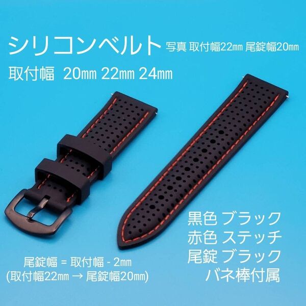 ★☆新品☆★【未使用】シリコンベルト 黒色 ブラック 赤色 レッドステッチ 黒色 ブラック 尾錠 取付幅 20㎜ 22㎜ 24㎜