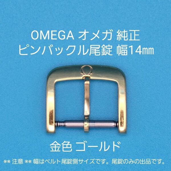 OMEGA用品⑥【中古】OMEGA オメガ 純正 幅14㎜ 尾錠 金色 ゴールド ピンバックルタイプ用