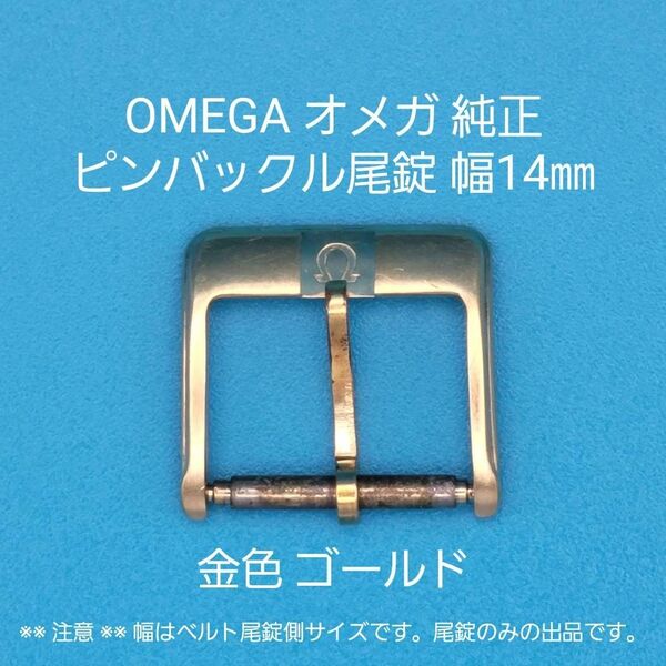 OMEGA用品⑦【中古】OMEGA オメガ 純正 幅14㎜ 尾錠 金色 ゴールド ピンバックルタイプ用