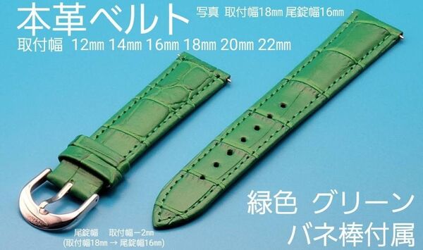 ★☆新品☆★【未使用】本革ベルト 緑色 グリーン 銀色 シルバー尾錠 取付幅 12㎜ 14㎜ 16㎜ 18㎜ 20㎜ 22㎜
