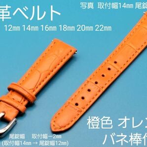 ★☆新品☆★【未使用】本革ベルト 橙色 オレンジ 銀色 シルバー尾錠 取付幅 12㎜ 14㎜ 16㎜ 18㎜ 20㎜ 22㎜