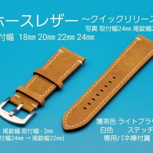 ★☆新品☆★【未使用】本革 ホースレザーベルト 薄茶色ライトブラウン クイックリリースタイプ 取付幅18㎜ 20㎜ 22㎜24㎜