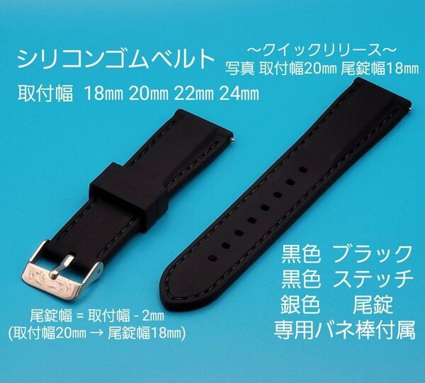 腕時計用品★☆新品☆★シリコンベルト 黒色ブラック 黒色ステッチ クイックリリースタイプ 取付幅 18㎜ 20㎜ 22㎜ 24㎜
