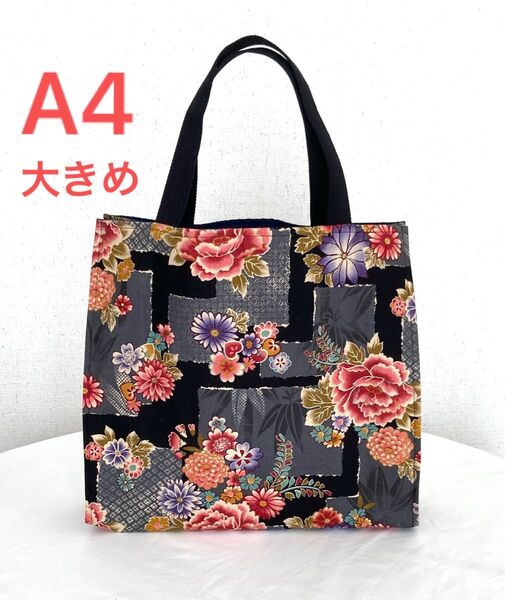 和柄 ハンドメイド トートバッグ A4 花柄 黒