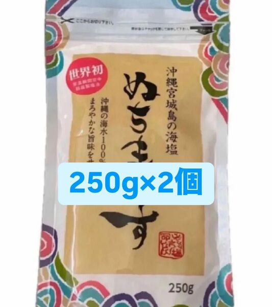 ぬちまーす 250g 2個