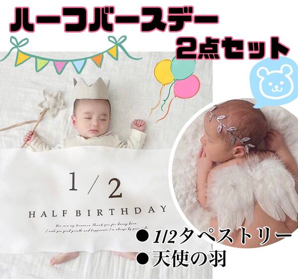ハーフバースデー タペストリー 天使の羽 月齢フォト 記念日 ニューボーンフォト ベビー フォト 飾り SNS映え