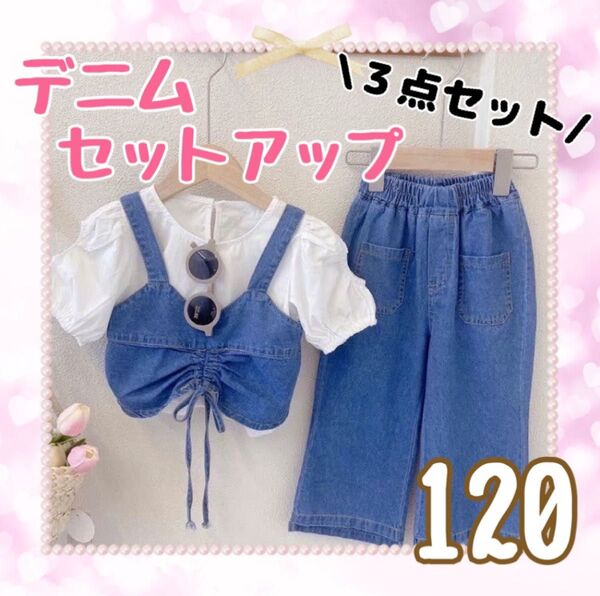 デニム ビスチェ セットアップ 女の子 トップス パンツ 3点セット 韓国 120 キッズ