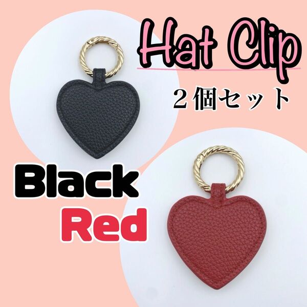 ハットクリップ ハート マグネット 帽子収納 バッグチャーム キーホルダー レザー クリップ バッグ キーリング 2個セット 赤黒