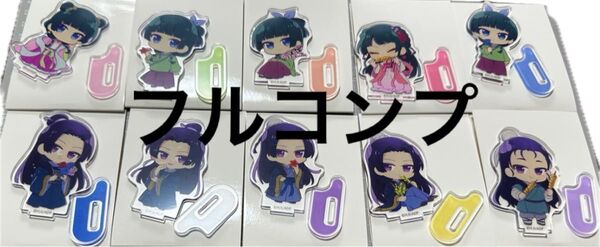 薬屋のひとりごと アクリルスタンド 全10種 フルコンプ ダイソー
