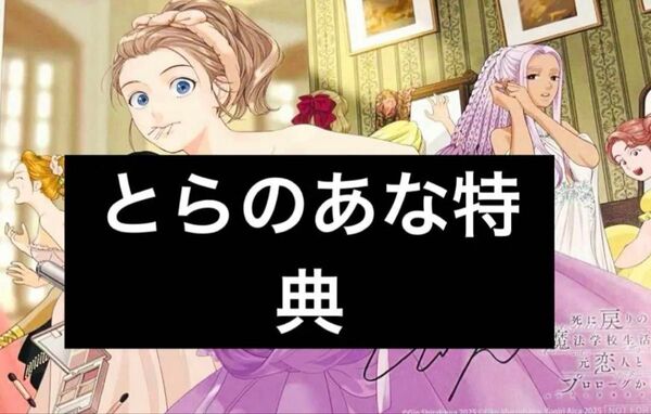 死に戻りの魔法学校生活を、元恋人とプロローグから とらのあな 購入特典 イラストカード
