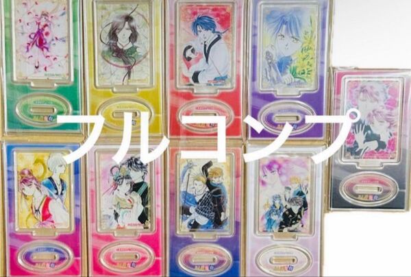 ふしぎ遊戯 ミニアクリルスタンドコレクション 全9種 フルコンプ セリア